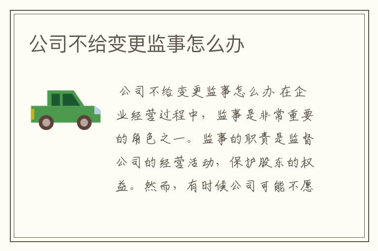 公司不给变更监事怎么办