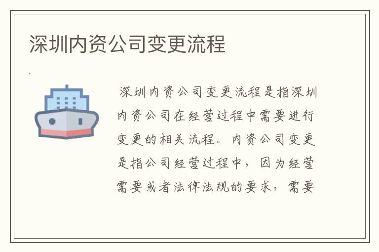 深圳内资公司变更流程