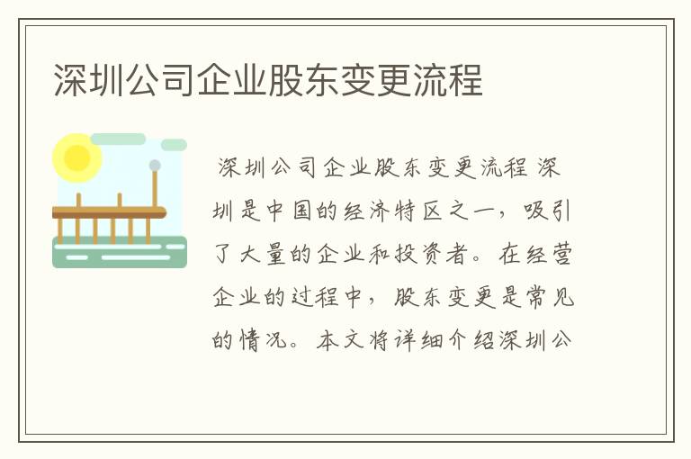 深圳公司企业股东变更流程