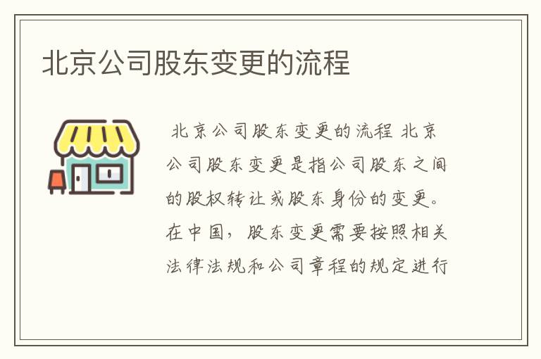 北京公司股东变更的流程