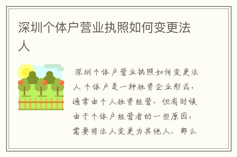 深圳个体户营业执照如何变更法人