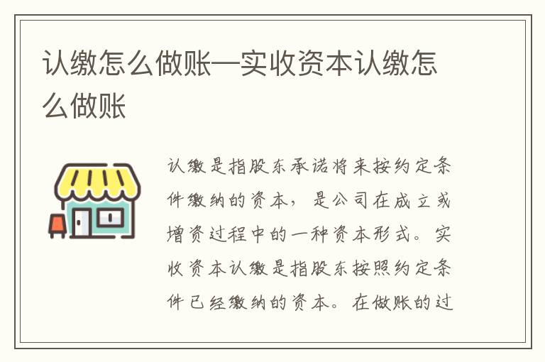 认缴怎么做账—实收资本认缴怎么做账