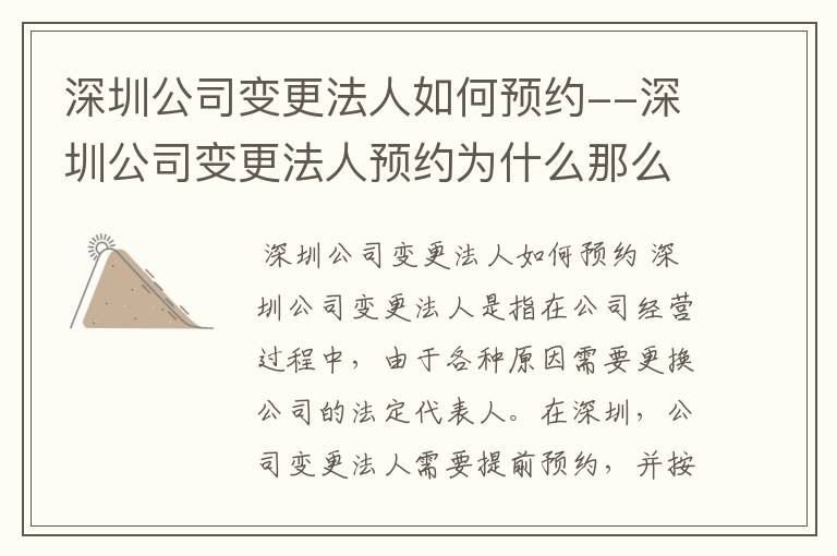 深圳公司变更法人如何预约--深圳公司变更法人预约为什么那么久