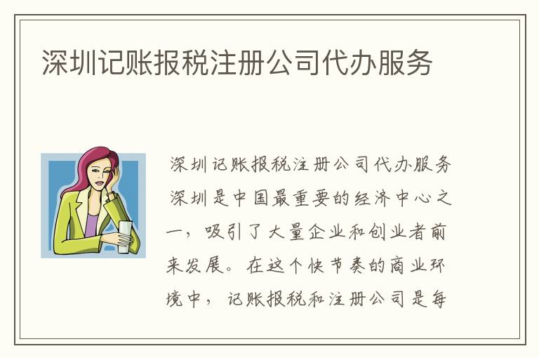 深圳记账报税注册公司代办服务