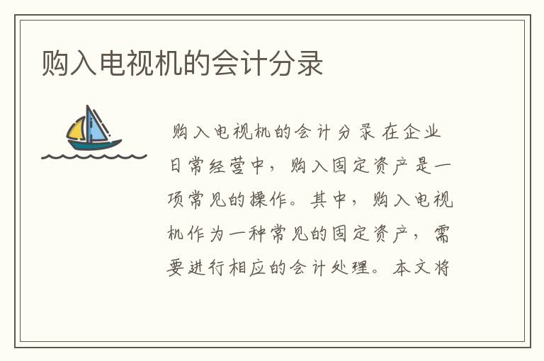 购入电视机的会计分录