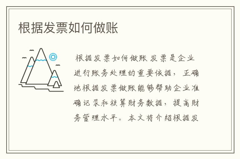 根据发票如何做账
