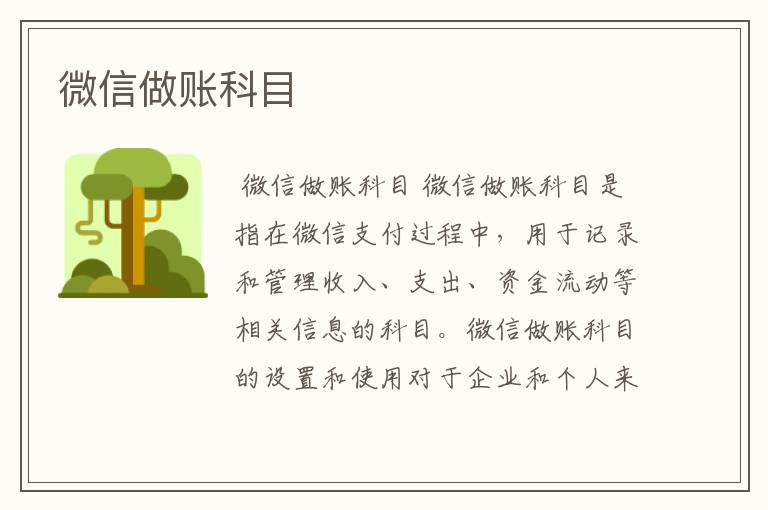 微信做账科目