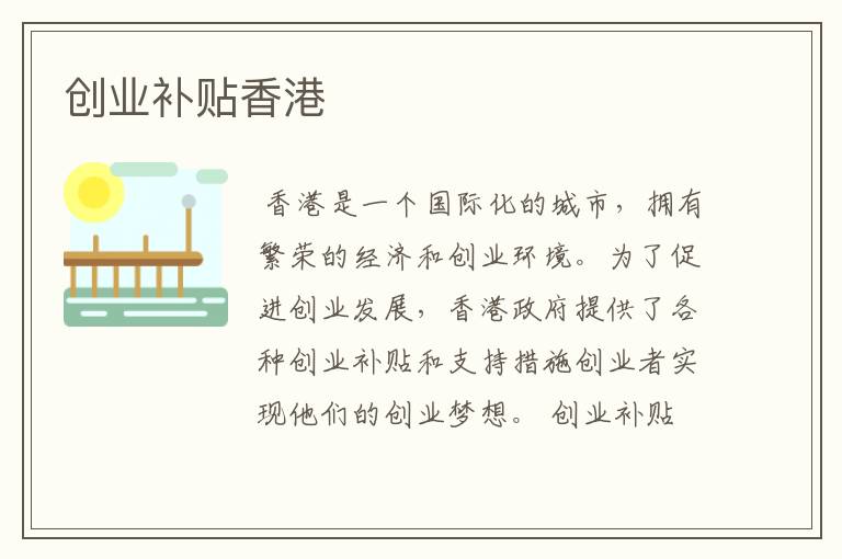 创业补贴香港