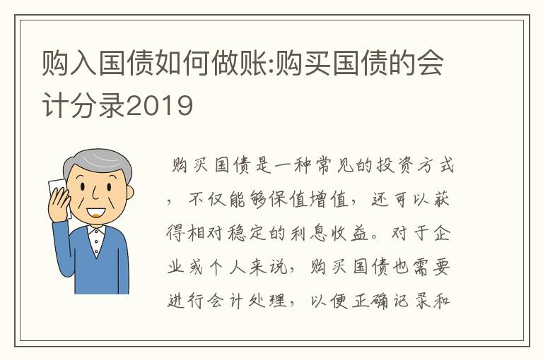 购入国债如何做账:购买国债的会计分录2019