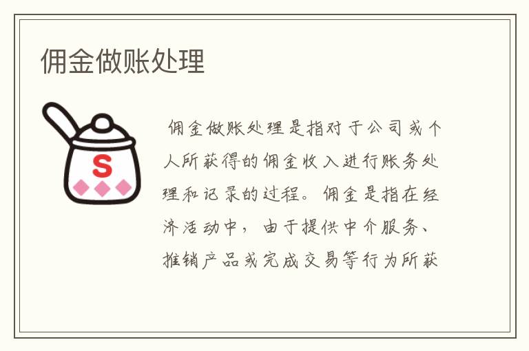 佣金做账处理