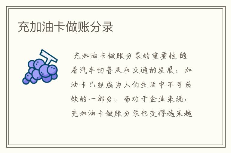 充加油卡做账分录