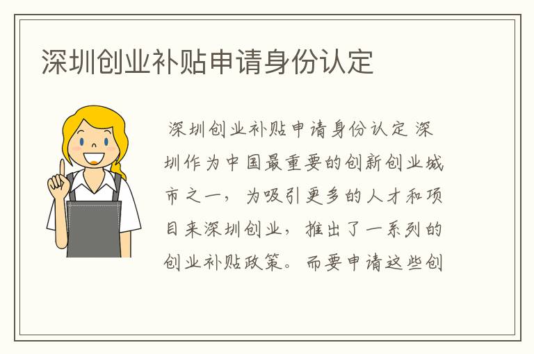 深圳创业补贴申请身份认定