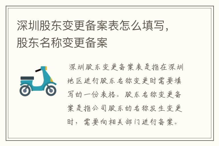 深圳股东变更备案表怎么填写,股东名称变更备案