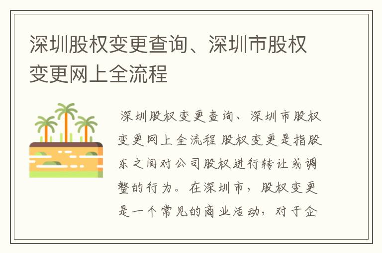 深圳股权变更查询、深圳市股权变更网上全流程