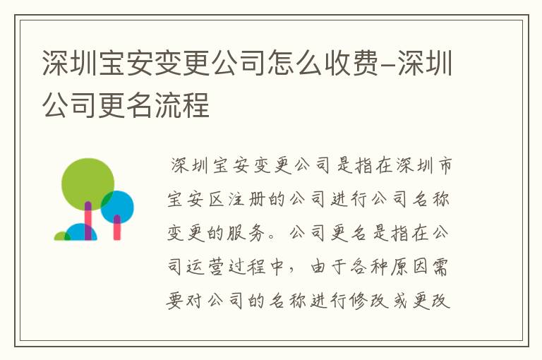 深圳宝安变更公司怎么收费-深圳公司更名流程
