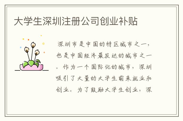 大学生深圳注册公司创业补贴
