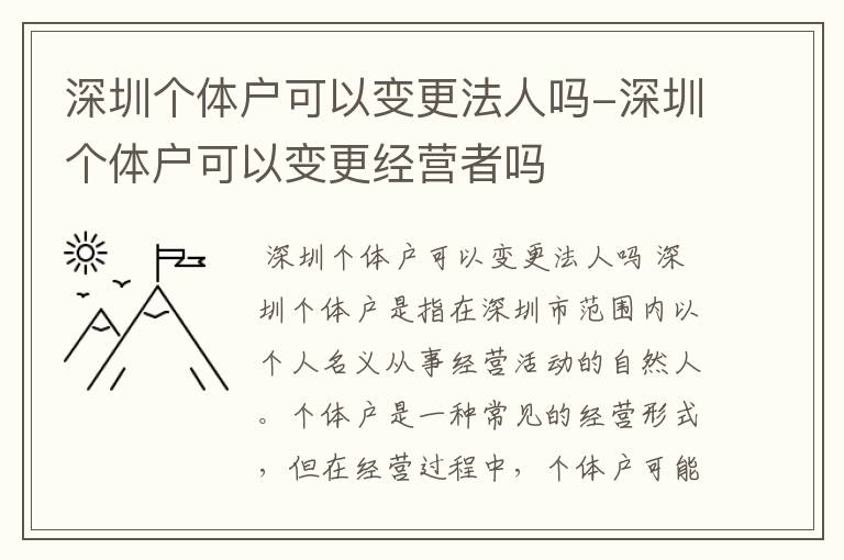 深圳个体户可以变更法人吗-深圳个体户可以变更经营者吗