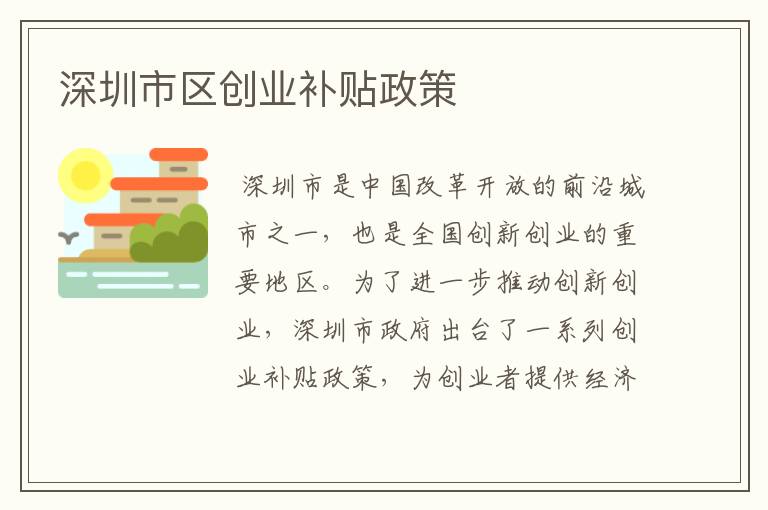 深圳市区创业补贴政策