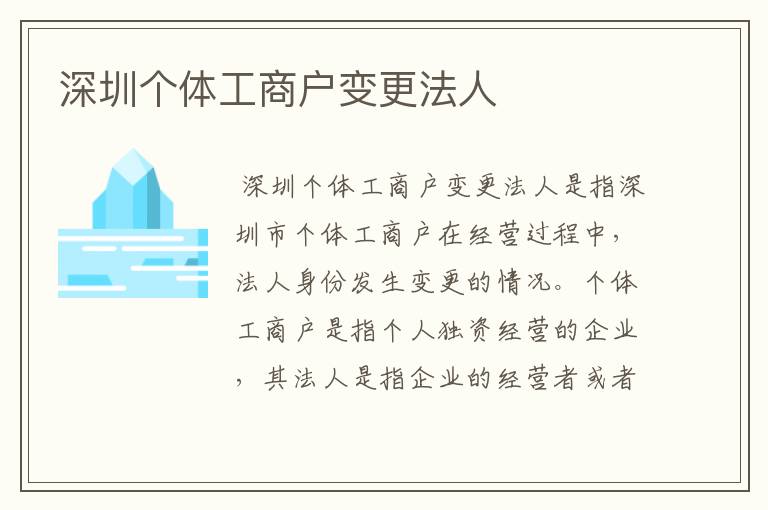 深圳个体工商户变更法人