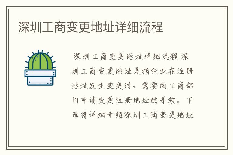 深圳工商变更地址详细流程