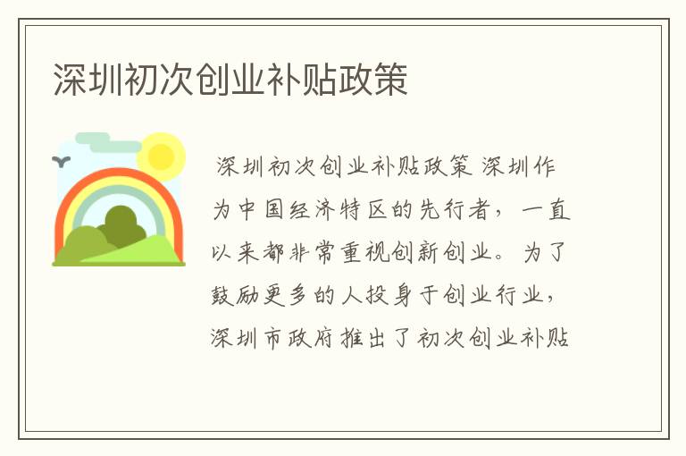 深圳初次创业补贴政策