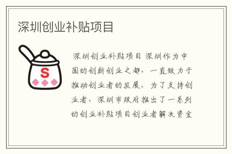 深圳创业补贴项目
