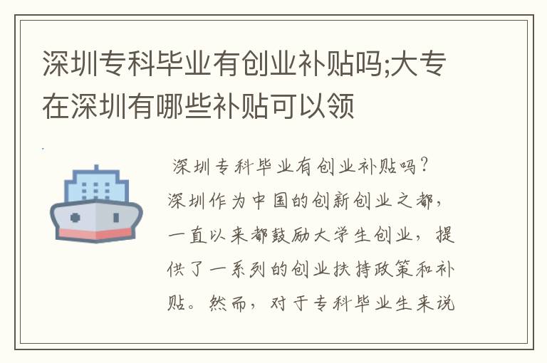 深圳专科毕业有创业补贴吗;大专在深圳有哪些补贴可以领