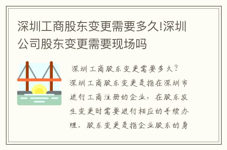 深圳工商股东变更需要多久!深圳公司股东变更需要现场吗