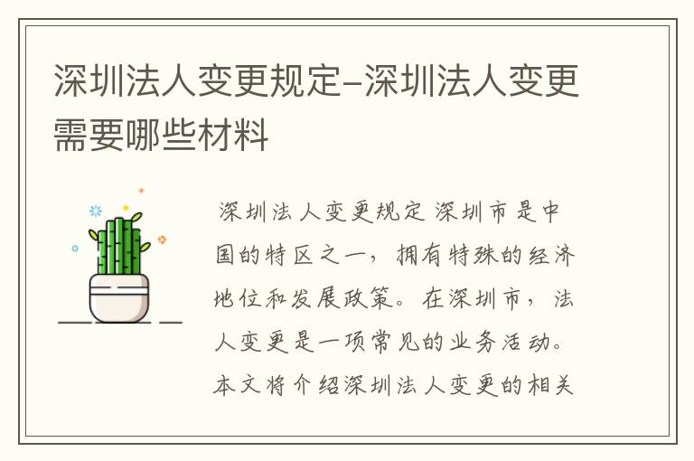 深圳法人变更规定-深圳法人变更需要哪些材料