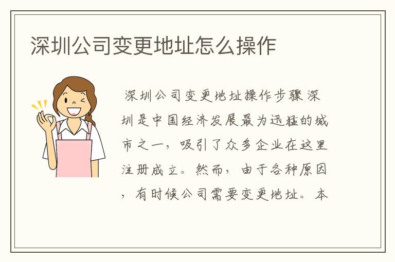 深圳公司变更地址怎么操作