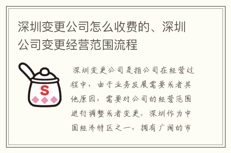 深圳变更公司怎么收费的、深圳公司变更经营范围流程