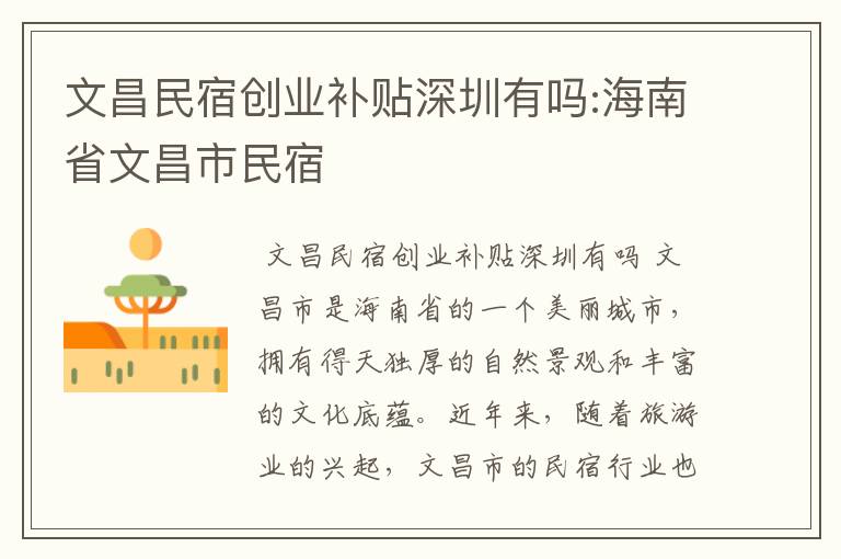文昌民宿创业补贴深圳有吗:海南省文昌市民宿