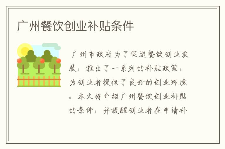 广州餐饮创业补贴条件