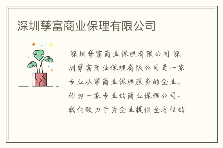 深圳孳富商业保理有限公司