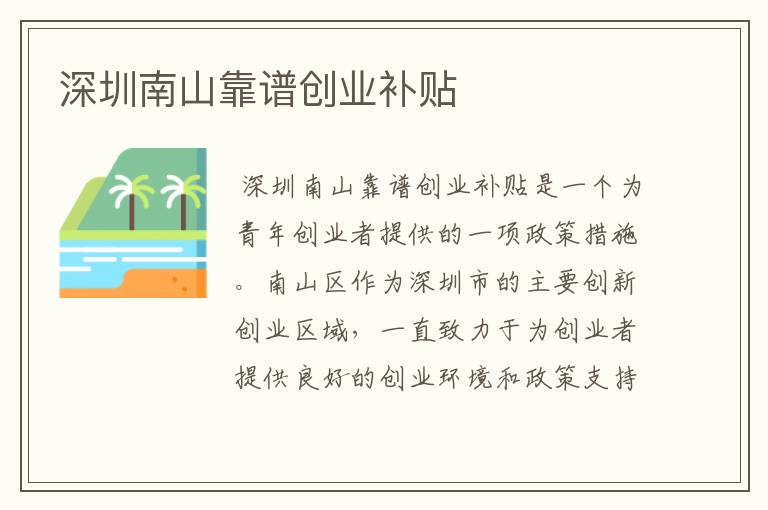 深圳南山靠谱创业补贴