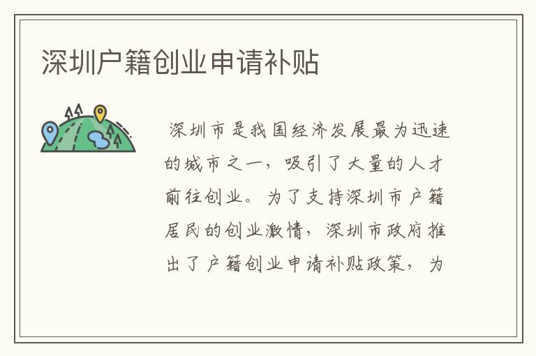 深圳户籍创业申请补贴