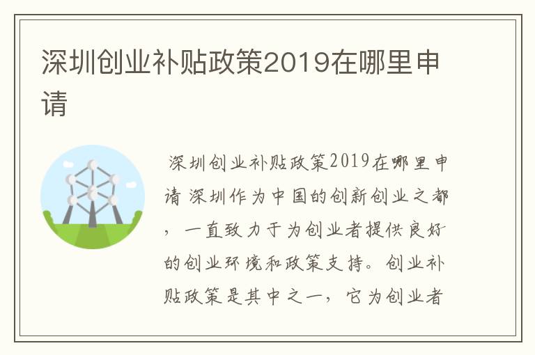 深圳创业补贴政策2019在哪里申请