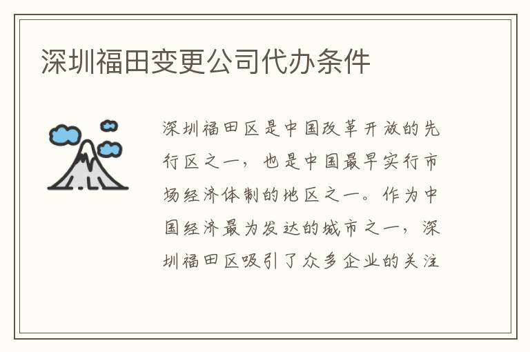 深圳福田变更公司代办条件