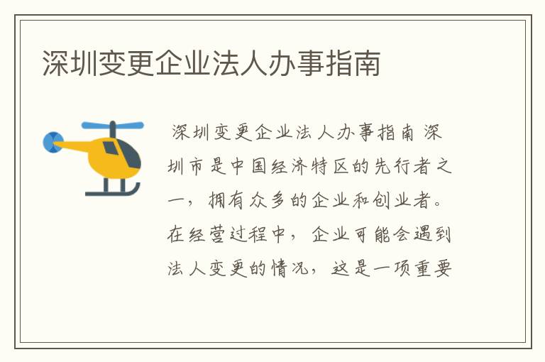 深圳变更企业法人办事指南