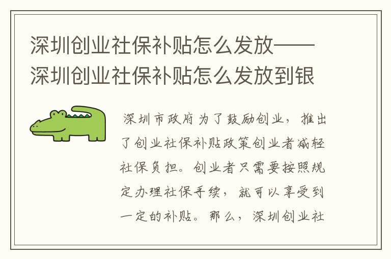 深圳创业社保补贴怎么发放——深圳创业社保补贴怎么发放到银行卡