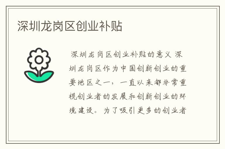 深圳龙岗区创业补贴