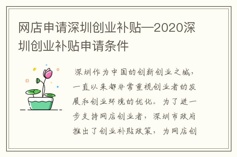 网店申请深圳创业补贴—2020深圳创业补贴申请条件