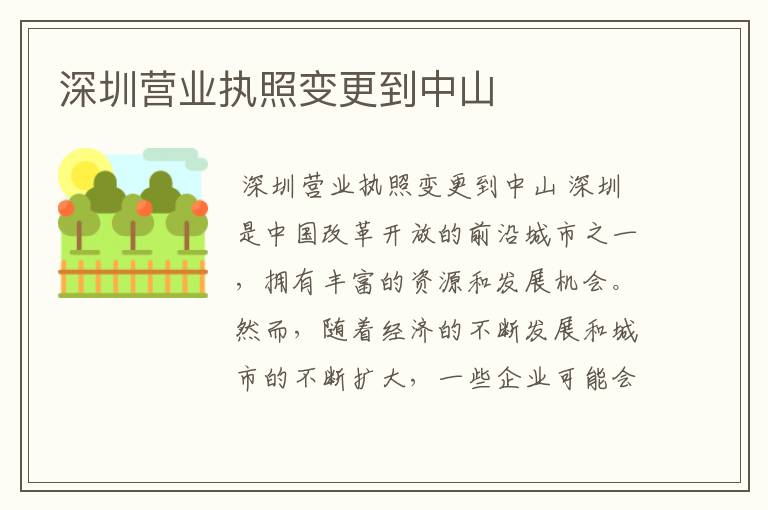 深圳营业执照变更到中山