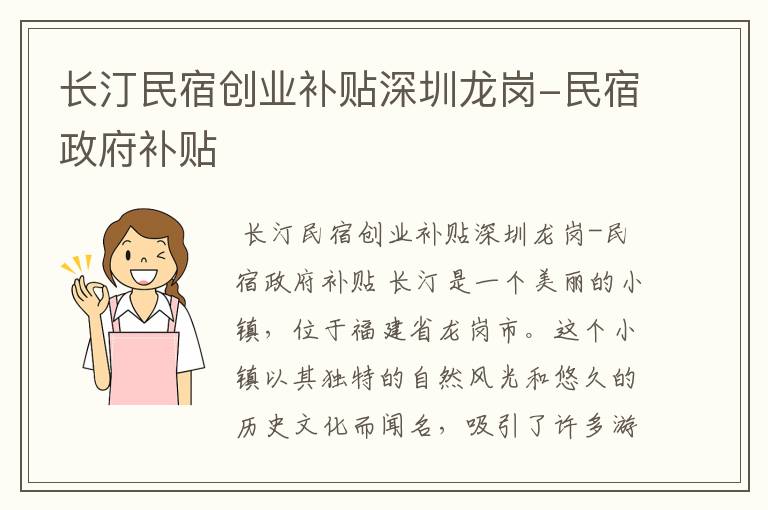 长汀民宿创业补贴深圳龙岗-民宿政府补贴