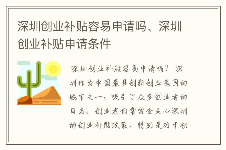 深圳创业补贴容易申请吗、深圳创业补贴申请条件