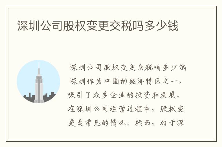 深圳公司股权变更交税吗多少钱