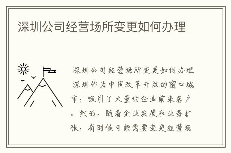 深圳公司经营场所变更如何办理