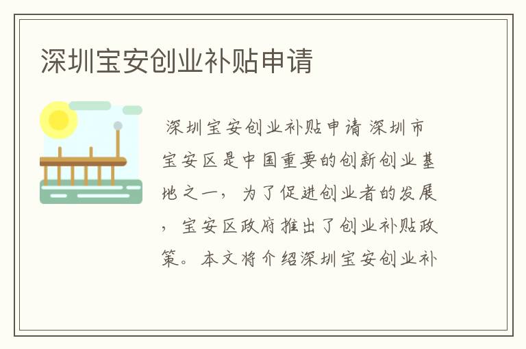 深圳宝安创业补贴申请