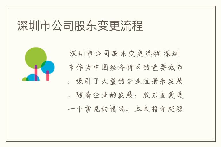 深圳市公司股东变更流程