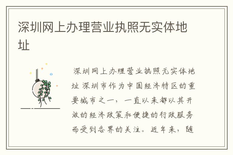 深圳网上办理营业执照无实体地址